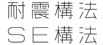 耐震構法　SE構法